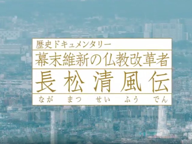 歴史ドキュメンタリー映像「長松清風伝」短縮版をホームページで公開！