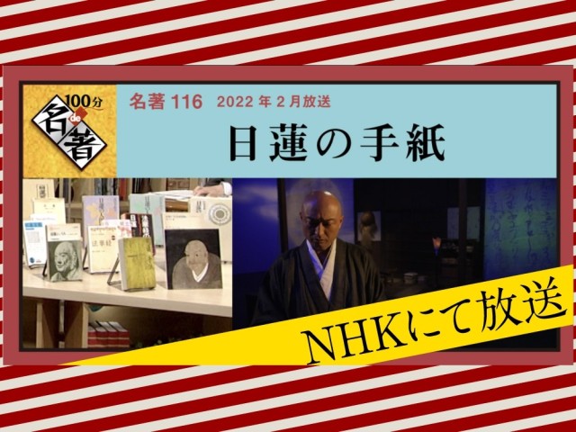 NHK・100分de名著「日蓮の手紙」放送について