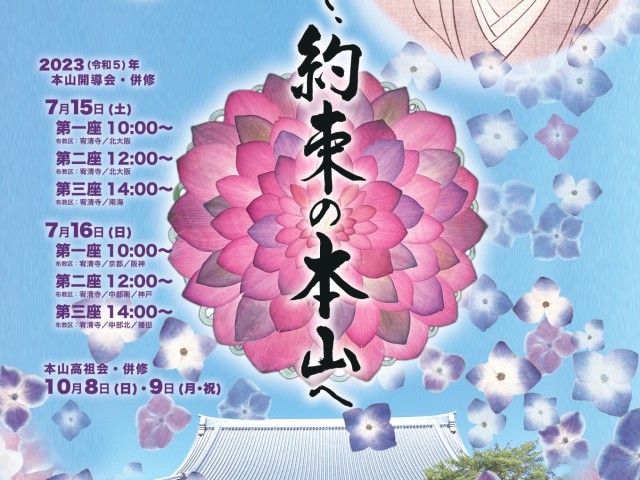7月15・16日奉修　夏の本山大法要に向けてポスター完成