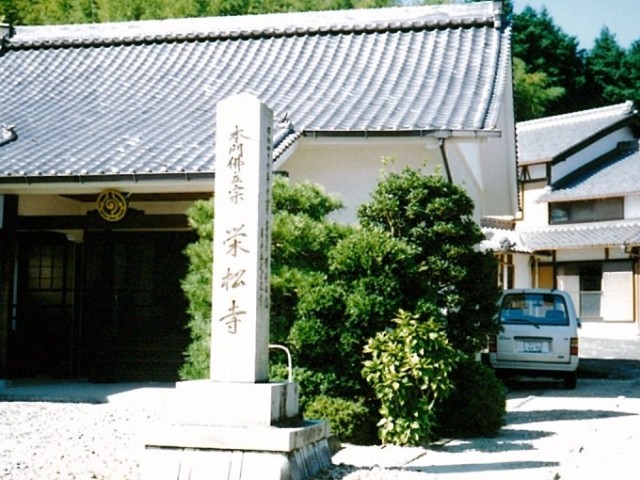 栄松寺
