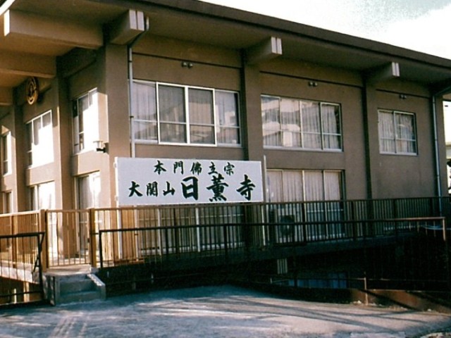 日薫寺